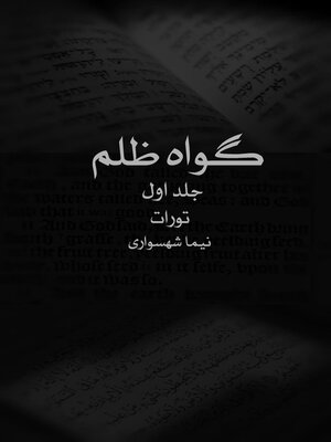 cover image of گواه ظلم جلد اول تورات
